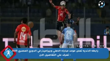 رابطة الأندية تعلن موعد مباراة الأهلي وبيراميدز في الدوري المصري 2025 – تعرف على التفاصيل الآن